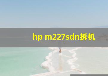 hp m227sdn拆机